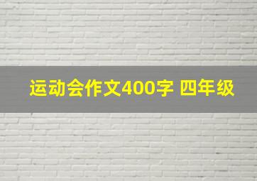 运动会作文400字 四年级